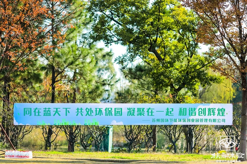 國環節能環?！巴谒{天下，共處環保園”主題團建活動