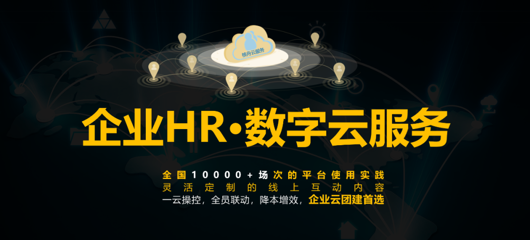 2022版 企業HR·數字云團建服務正式上線