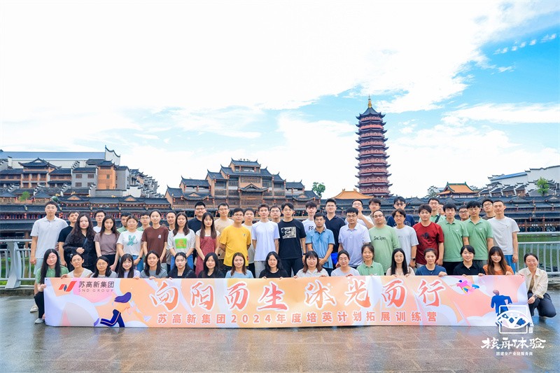 向陽(yáng)而生 沐光而行|蘇高新集團(tuán)2024年度培英計(jì)劃拓展訓(xùn)練營(yíng)