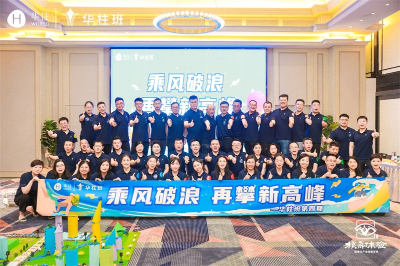 乘風(fēng)破浪 再攀新高峰——華柱班第四期