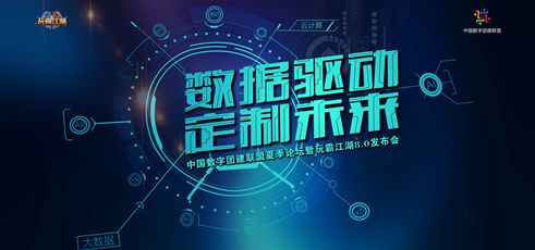 中國數(shù)字團(tuán)建聯(lián)盟夏季論壇暨玩霸江湖8.0發(fā)布會(huì)圓滿成功