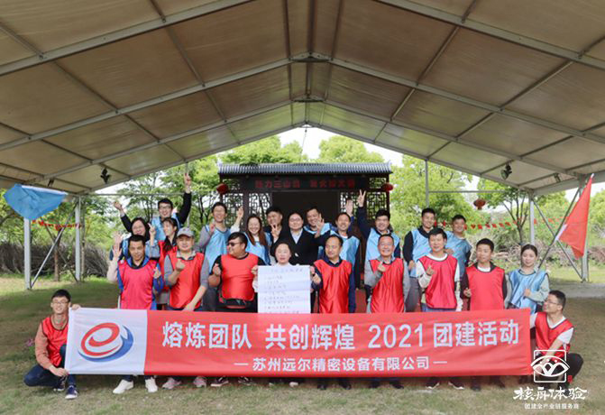 “熔煉團隊 共創(chuàng)輝煌”2021蘇州遠爾精密團建活動