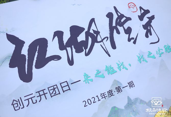 創(chuàng)元化妝品“來(lái)之能戰(zhàn)  戰(zhàn)之能勝”主題團(tuán)建