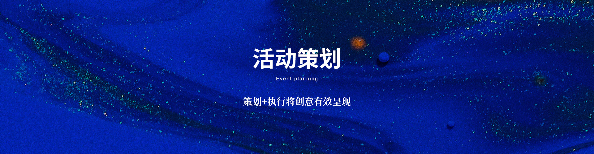 活動(dòng)策劃
