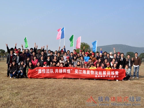 "快樂有活力、協(xié)作創(chuàng)奇跡、團(tuán)隊共榮辱"海辰物流第二期戶外體驗式培訓(xùn)