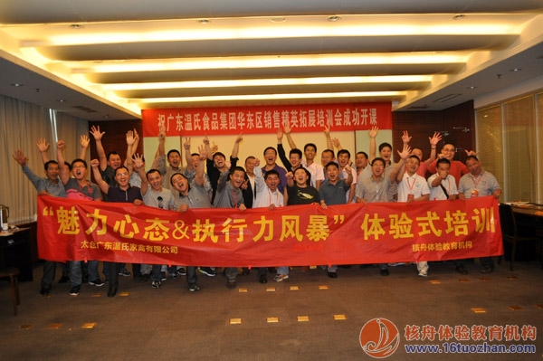 溫氏集團中高層《魅力心態(tài)&執(zhí)行力風暴》體驗式培訓報道！