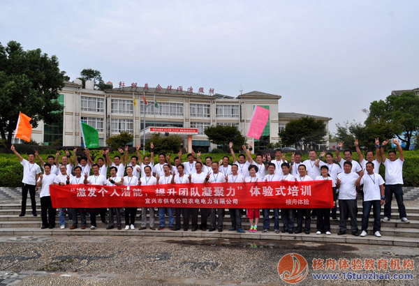 宜興農電“引爆團隊合力“第一期戶外體驗式培訓圓滿結束！