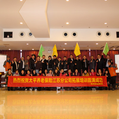 太平保險江蘇分公司核心團隊室內(nèi)拓展培訓圓滿結(jié)束！