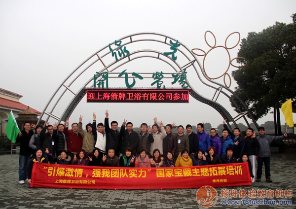 上海箭牌衛(wèi)浴"引爆激情，強(qiáng)我團(tuán)隊(duì)實(shí)力“國家寶藏主題拓展第四季報道！