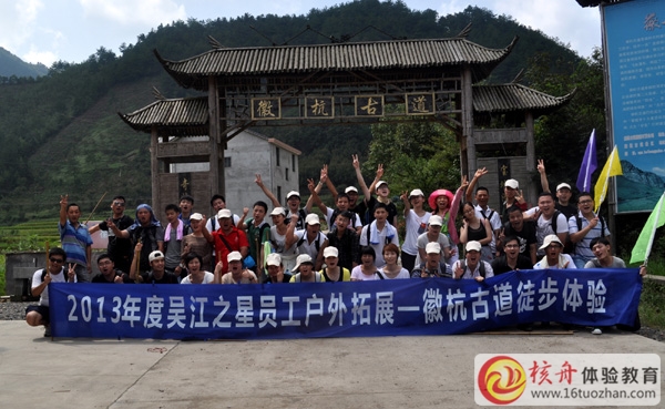穿越徽杭古道徒步體驗+拓展培訓—吳江之星團隊第二批圓滿結束