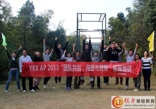 YKK ap蘇州公司2013“團隊共創，溝通與凝聚”拓展培訓圓滿成功