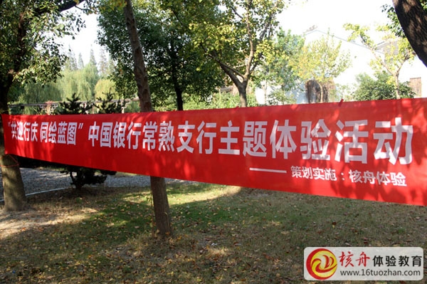 ”共迎行慶 同繪藍(lán)圖”中國銀行常熟支行主題體驗(yàn)活動(dòng)圖文報(bào)道