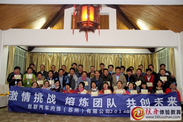 世聯(lián)汽車內(nèi)飾蘇州公司 熔煉團(tuán)隊(duì) 共創(chuàng)未來 主題拓展培訓(xùn)圓滿結(jié)束