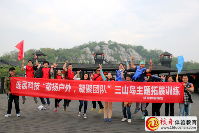 連展科技“激揚戶外，凝聚團隊”三山島主題拓展訓練圖文報道