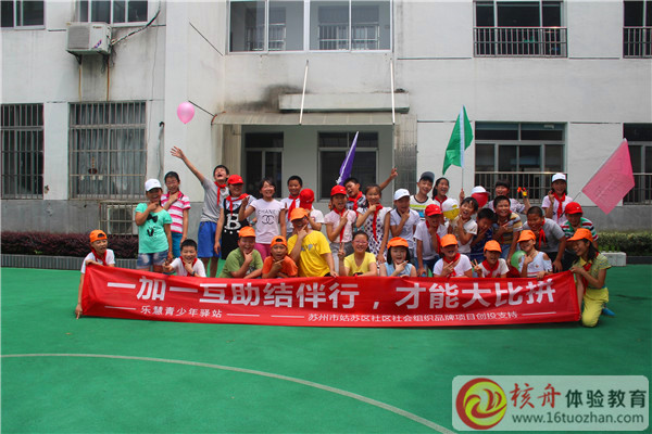 樂慧青少年驛站“一加一互助結伴行，才能大比拼”主題體驗活動現(xiàn)場報道