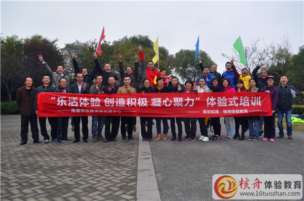 南通市住房保障發展中心“樂活體驗、創造積極、凝心聚力”體驗式培訓現場報道