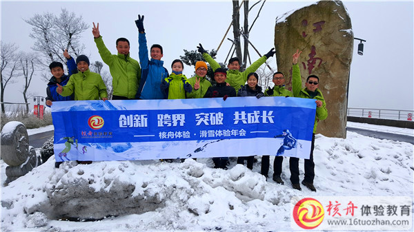 2016核舟體驗(yàn)“創(chuàng)新 跨界 突破 共成長(zhǎng)”滑雪體驗(yàn)內(nèi)部年會(huì)