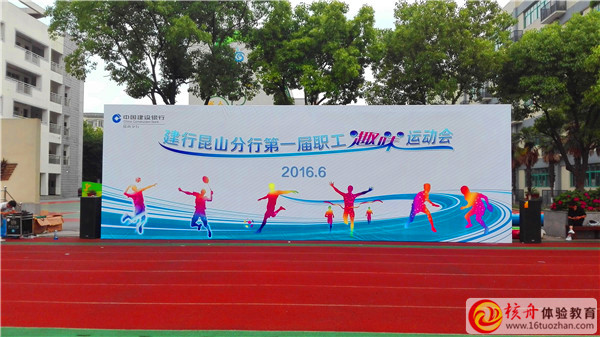 2016中國(guó)建設(shè)銀行昆山分行第一屆員工趣味運(yùn)動(dòng)會(huì)現(xiàn)場(chǎng)圖文報(bào)道