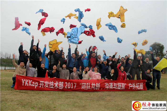 YKKap開發(fā)技術(shù)部201“團(tuán)隊(duì)共創(chuàng)溝通與凝聚”戶外拓展