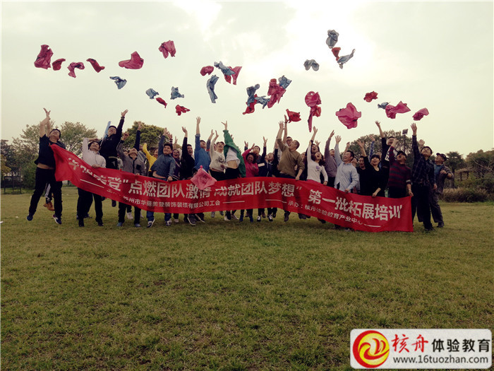華麗美登“點(diǎn)燃團(tuán)隊(duì)激情  成就團(tuán)隊(duì)夢(mèng)想”第一批主題拓展培訓(xùn)