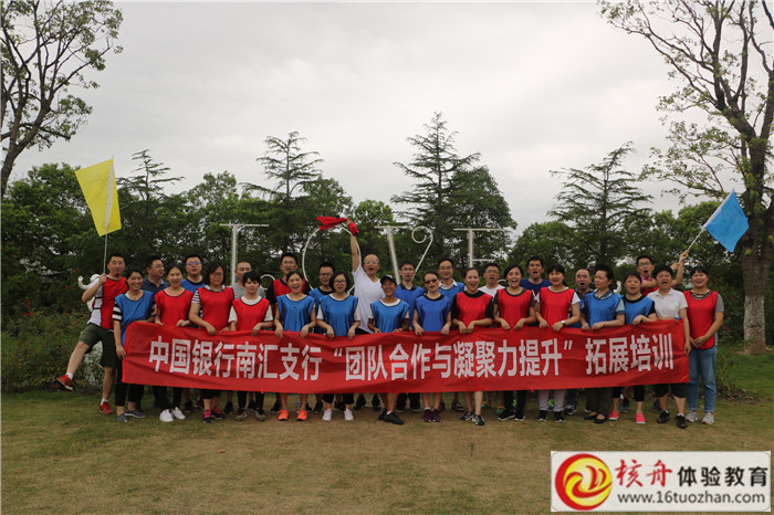 中國(guó)銀行南匯支行“團(tuán)隊(duì)合作與凝聚力提升”主題拓展活動(dòng)現(xiàn)場(chǎng)圖文報(bào)道