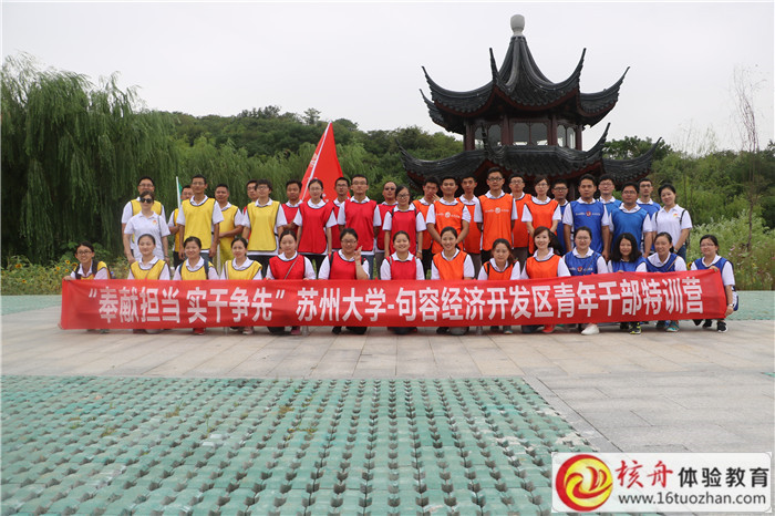奉獻(xiàn)擔(dān)當(dāng),實(shí)干爭(zhēng)先”蘇州大學(xué)-句容經(jīng)濟(jì)開(kāi)發(fā)區(qū)青年干部特訓(xùn)營(yíng)主題拓展培訓(xùn)