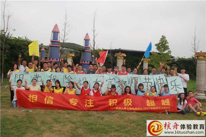 2017上海陽(yáng)光保險(xiǎn)主題拓展活動(dòng)現(xiàn)場(chǎng)圖文報(bào)道