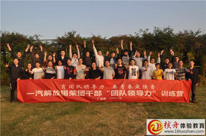 一汽解放錫柴團干部“團隊領(lǐng)導(dǎo)力”主題體驗式培訓(xùn)圓滿結(jié)束