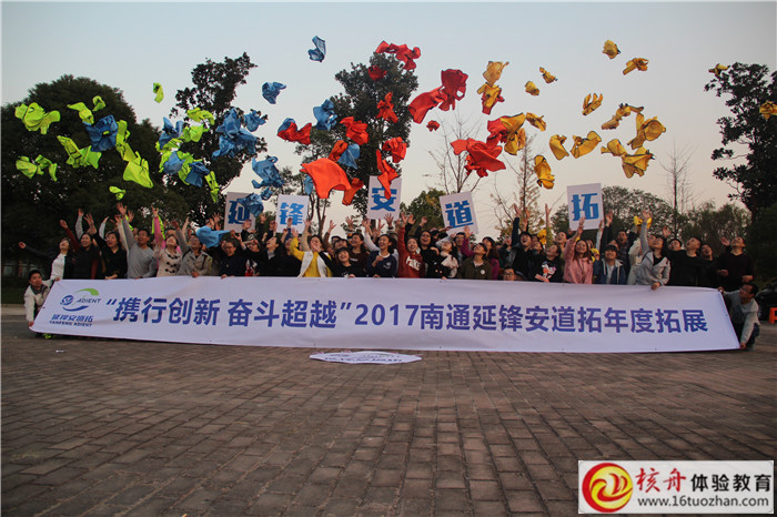 2017南通延鋒安道拓“攜行創(chuàng)新 奮斗超越”年度主題拓展現(xiàn)場圖文報道