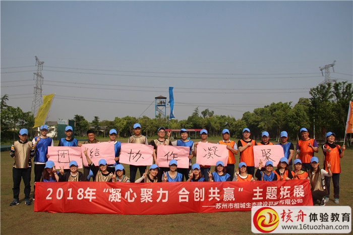 蘇州市相城生態(tài)建設(shè)開(kāi)發(fā)有限公司2018“凝心聚力  合創(chuàng)共贏”主題拓展現(xiàn)場(chǎng)報(bào)道