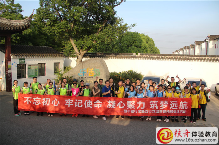 2018恒豐銀行常熟支行黨團(tuán)共建拓展訓(xùn)練活動(dòng)