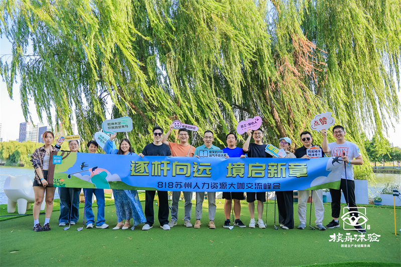 逐桿向遠 境啟新章 | 818蘇州人力資源大咖交流峰會