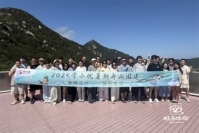 激情工作 快樂生活 | 2025學小優(yōu)暑期舟山團建